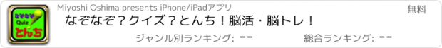 おすすめアプリ なぞなぞ？クイズ？とんち！脳活・脳トレ！