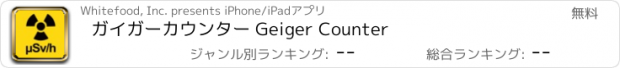 おすすめアプリ ガイガーカウンター Geiger Counter