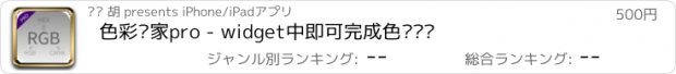 おすすめアプリ 色彩专家pro - widget中即可完成色值转换