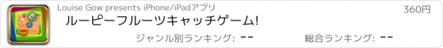 おすすめアプリ ルーピーフルーツキャッチゲーム!