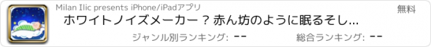 おすすめアプリ ホワイトノイズメーカー – 赤ん坊のように眠るそしてリラックスした音に耳を傾けます