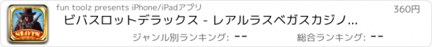 おすすめアプリ ビバスロットデラックス - レアルラスベガスカジノスタイル3クラシックスロット＆ウィンビッグゲームPRO