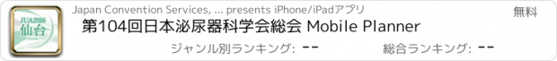 おすすめアプリ 第104回日本泌尿器科学会総会 Mobile Planner