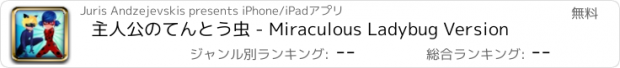 おすすめアプリ 主人公のてんとう虫 - Miraculous Ladybug Version