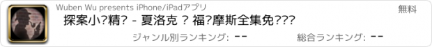 おすすめアプリ 探案小说精选 - 夏洛克 · 福尔摩斯全集免费阅读