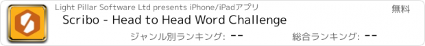 おすすめアプリ Scribo - Head to Head Word Challenge