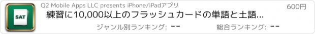 おすすめアプリ 練習に10,000以上のフラッシュカードの単語と土語彙準備 Pro