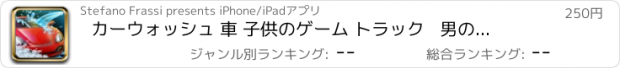 おすすめアプリ カーウォッシュ 車 子供のゲーム トラック   男の子のための子供とゲームのための洗車