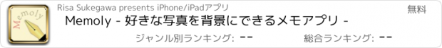 おすすめアプリ Memoly - 好きな写真を背景にできるメモアプリ -