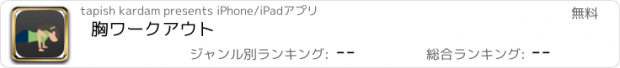 おすすめアプリ 胸ワークアウト