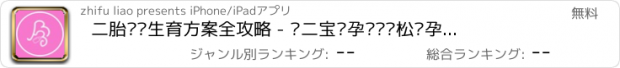 おすすめアプリ 二胎妈妈生育方案全攻略 - 养二宝备孕妈妈轻松怀孕分娩育儿，做好迎接第二个孩子的准备