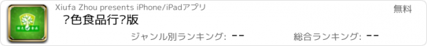 おすすめアプリ 绿色食品行业版