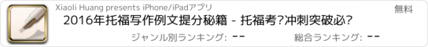 おすすめアプリ 2016年托福写作例文提分秘籍 - 托福考试冲刺突破必备