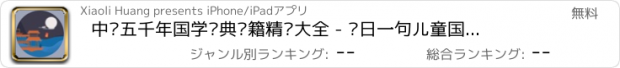 おすすめアプリ 中华五千年国学经典书籍精选大全 - 每日一句儿童国学启蒙