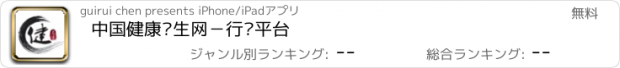 おすすめアプリ 中国健康养生网－行业平台