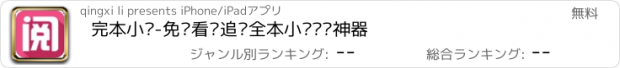 おすすめアプリ 完本小说-免费看书追书全本小说阅读神器