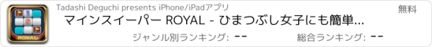 おすすめアプリ マインスイーパー ROYAL - ひまつぶし女子にも簡単な 定番 ゲーム