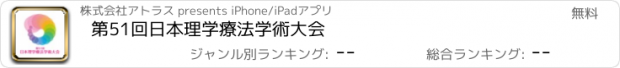 おすすめアプリ 第51回日本理学療法学術大会