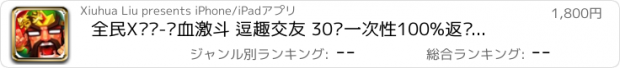 おすすめアプリ 全民X结义-热血激斗 逗趣交友 30级一次性100%返还所有钻石！！！