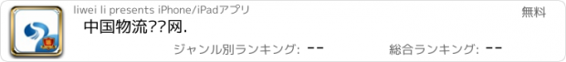 おすすめアプリ 中国物流运输网.