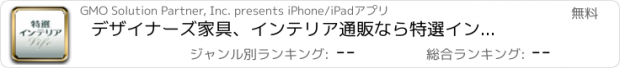 おすすめアプリ デザイナーズ家具、インテリア通販なら　特選インテリアLife