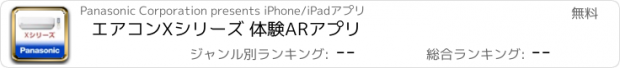 おすすめアプリ エアコンXシリーズ 体験ARアプリ