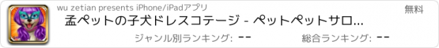 おすすめアプリ 孟ペットの子犬ドレスコテージ - ペットペットサロンファッションスターかわいいペットの子犬