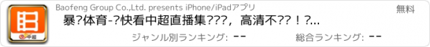 おすすめアプリ 暴风体育-畅快看中超直播集锦视频，高清不卡顿！还有欧洲杯英超亚冠等顶级足球比赛新闻资讯专栏节目