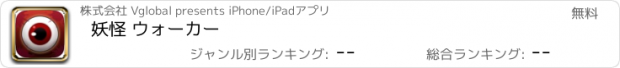 おすすめアプリ 妖怪 ウォーカー