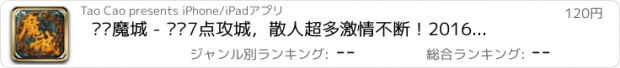 おすすめアプリ 炽焰魔城 - 每晚7点攻城，散人超多激情不断！2016最好玩arpg大型手机网游！