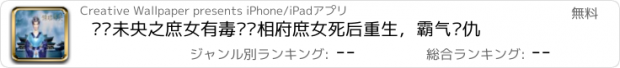 おすすめアプリ 锦绣未央之庶女有毒——相府庶女死后重生，霸气复仇