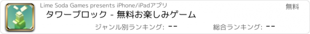 おすすめアプリ タワーブロック - 無料お楽しみゲーム