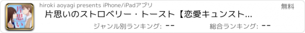 おすすめアプリ 片思いのストロベリー・トースト【恋愛キュンストーリー 無料】