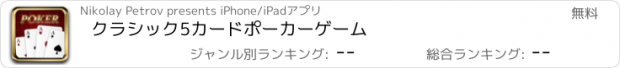 おすすめアプリ クラシック5カードポーカーゲーム