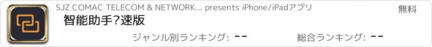 おすすめアプリ 智能助手极速版