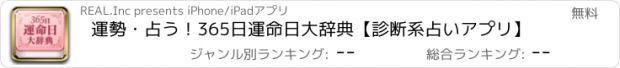 おすすめアプリ 運勢・占う！365日運命日大辞典【診断系占いアプリ】