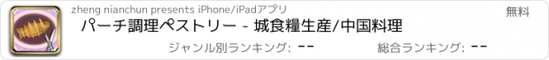 おすすめアプリ パーチ調理ペストリー - 城食糧生産/中国料理