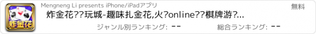 おすすめアプリ 炸金花·电玩城-趣味扎金花,火拼online欢乐棋牌游戏大厅