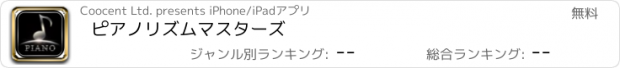 おすすめアプリ ピアノリズムマスターズ