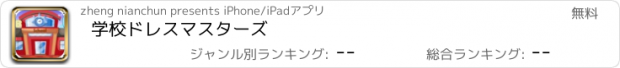 おすすめアプリ 学校ドレスマスターズ