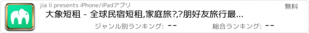 おすすめアプリ 大象短租 - 全球民宿短租,家庭旅馆,亲朋好友旅行最佳选择