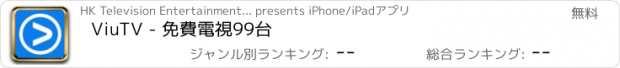 おすすめアプリ ViuTV - 免費電視99台