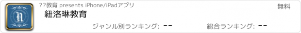 おすすめアプリ 紐洛琳教育