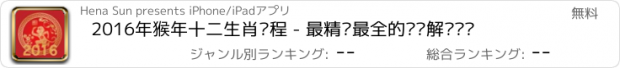 おすすめアプリ 2016年猴年十二生肖运程 - 最精选最全的运势解说预测