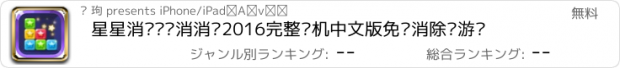 おすすめアプリ 星星消灭——消消乐2016完整单机中文版免费消除类游戏