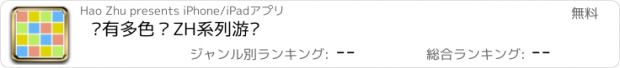 おすすめアプリ 你有多色？ZH系列游戏