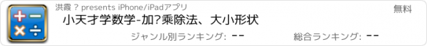 おすすめアプリ 小天才学数学-加减乘除法、大小形状