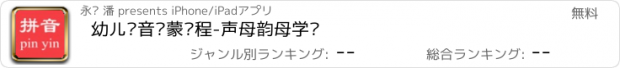 おすすめアプリ 幼儿拼音启蒙课程-声母韵母学习