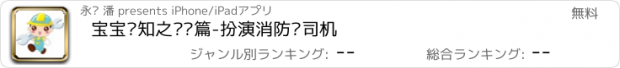 おすすめアプリ 宝宝认知之职业篇-扮演消防员司机