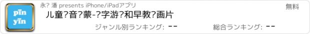 おすすめアプリ 儿童拼音启蒙-汉字游戏和早教动画片